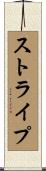 ストライプ Scroll
