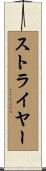 ストライヤー Scroll