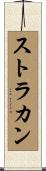 ストラカン Scroll