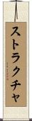 ストラクチャ Scroll