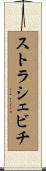 ストラシェビチ Scroll