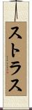 ストラス Scroll