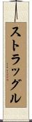 ストラッグル Scroll