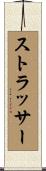 Strasser Scroll
