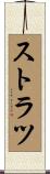 ストラツ Scroll