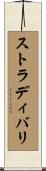 ストラディバリ Scroll