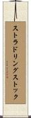 ストラドリングストック Scroll