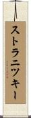 ストラニツキー Scroll