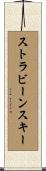 ストラビーンスキー Scroll