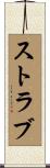 ストラブ Scroll