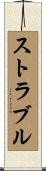 Struble Scroll