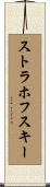 ストラホフスキー Scroll