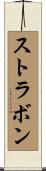 ストラボン Scroll