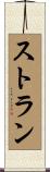 ストラン Scroll