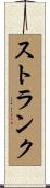 ストランク Scroll