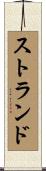 ストランド Scroll