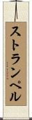 ストランペル Scroll