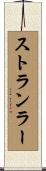 ストランラー Scroll