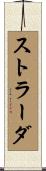 ストラーダ Scroll
