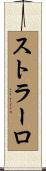 ストラーロ Scroll