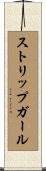 ストリップ・ガール Scroll