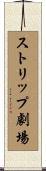 ストリップ劇場 Scroll