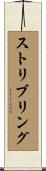ストリブリング Scroll