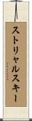 ストリャルスキー Scroll