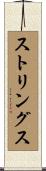 ストリングス Scroll
