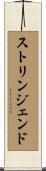 ストリンジェンド Scroll
