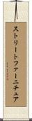 ストリートファーニチュア Scroll
