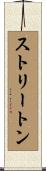 ストリートン Scroll