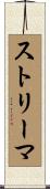 ストリーマ Scroll