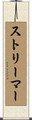ストリーマー Scroll