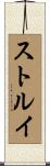 ストルイ Scroll
