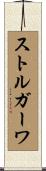 ストルガーワ Scroll