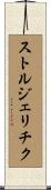 ストルジェリチク Scroll