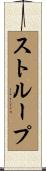 Stroup Scroll