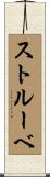 ストルーベ Scroll