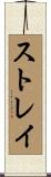 ストレイ Scroll