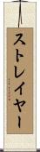 Strayer Scroll