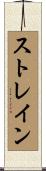ストレイン Scroll