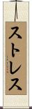 ストレス Scroll