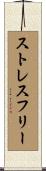 ストレスフリー Scroll