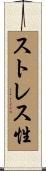 ストレス性 Scroll