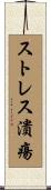 ストレス潰瘍 Scroll