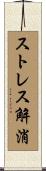 ストレス解消 Scroll