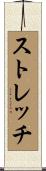 ストレッチ Scroll