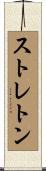 ストレトン Scroll