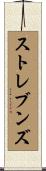 ストレブンズ Scroll